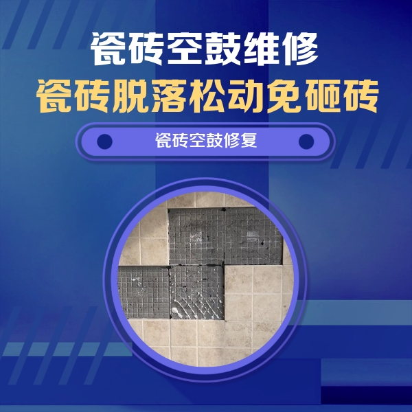 梧州市瓷砖空鼓维修公司分享卫生间墙面瓷砖空鼓面积较大时，如何进行注浆修补？