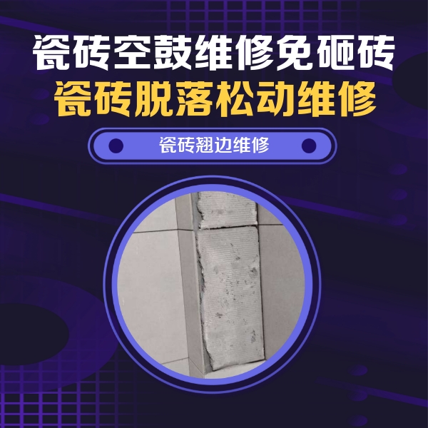 梧州市瓷砖空鼓维修公司分享主卧的瓷砖空鼓维修方法