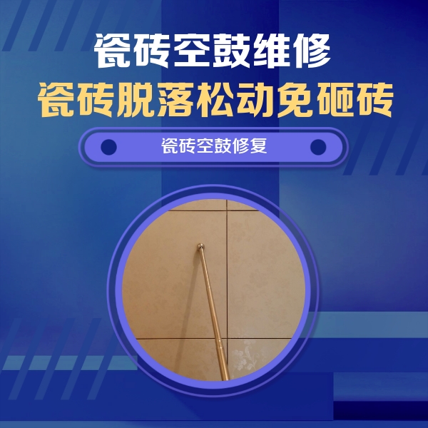 梧州市瓷砖空鼓维修公司分享如何判断瓷砖空鼓的面积？