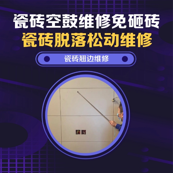 梧州市瓷砖空鼓维修公司分享瓷砖空鼓面积较大时，除了注浆修补还有哪些维修方法？