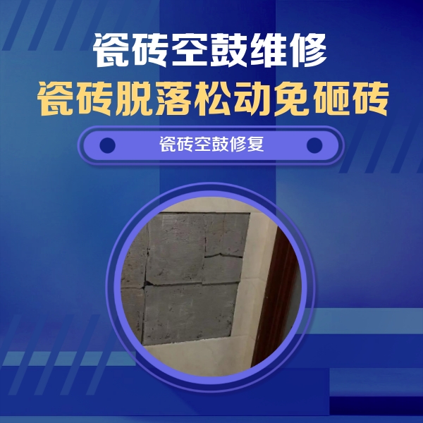 梧州市瓷砖空鼓维修公司分享砖缝注浆修补空鼓的注意事项有哪些？