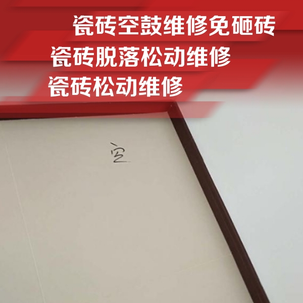 梧州市瓷砖空鼓维修公司分享卫生间墙面瓷砖空鼓