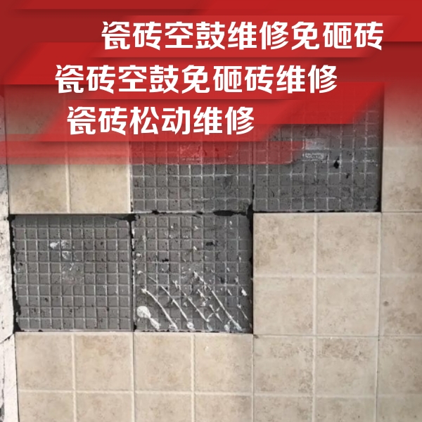 梧州市瓷砖空鼓维修公司分享地砖空鼓维修的知识