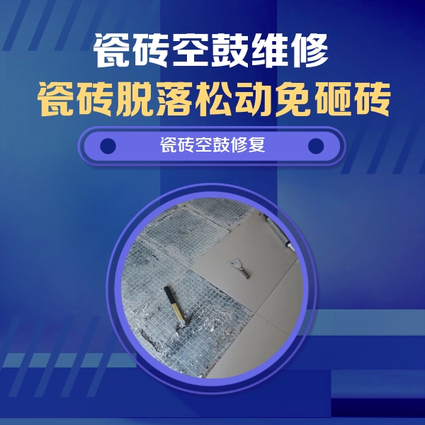 梧州市瓷砖空鼓维修公司分享瓷砖松动维修的方法