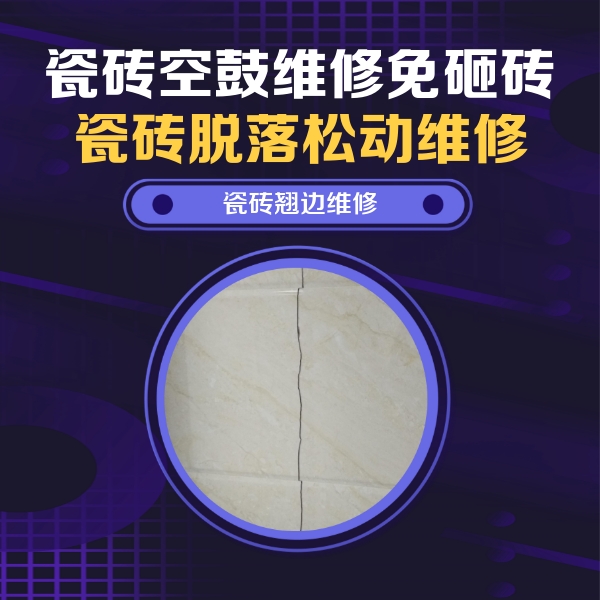梧州市瓷砖空鼓维修公司分享砖缝注浆修补空鼓的具体操作步骤是什么