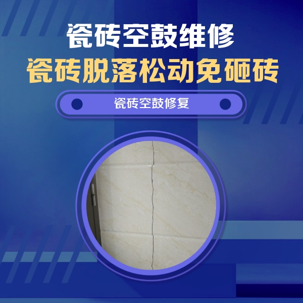 梧州市瓷砖空鼓维修公司分享瓷砖空鼓面积较大时，除了注浆修补还有哪些维修方法？
